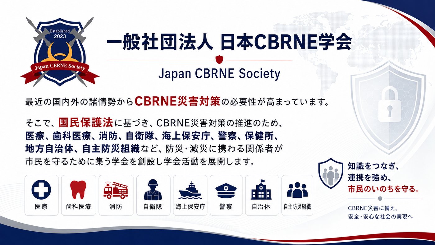 日本CBRNE学会の活動紹介。国民保護に基づき、医療・歯科医療・消防・自衛隊・海上保安庁・警察・保健所・地方自治体・自主防災組織などが集う学会。