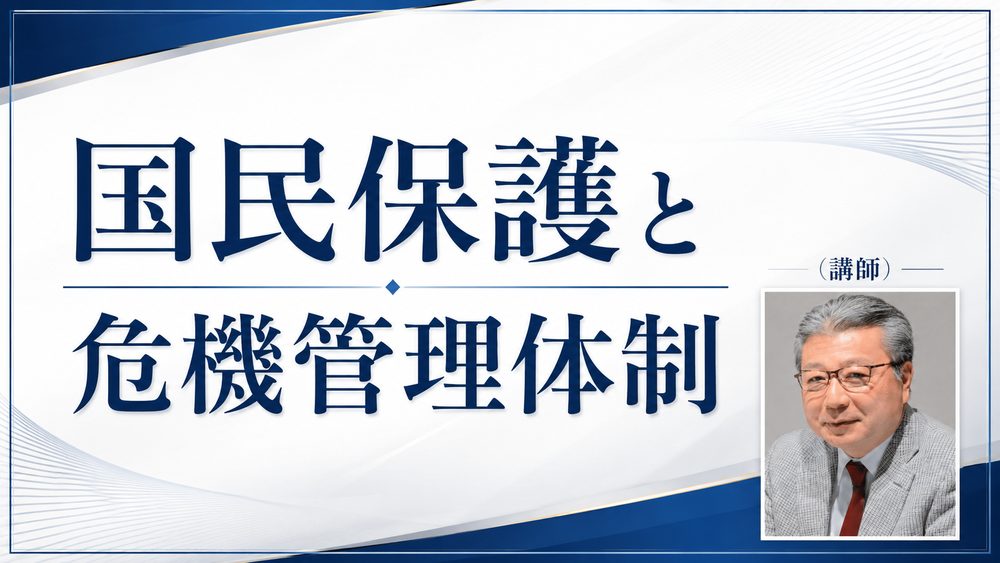 講演1 国民保護と危機管理体制
