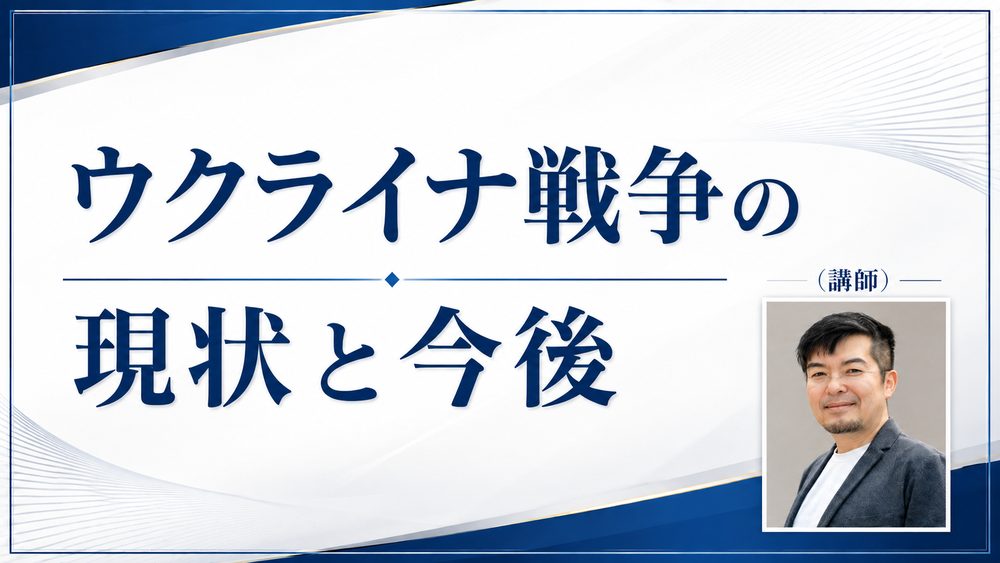 講演2 ウクライナ戦争の現状と今後