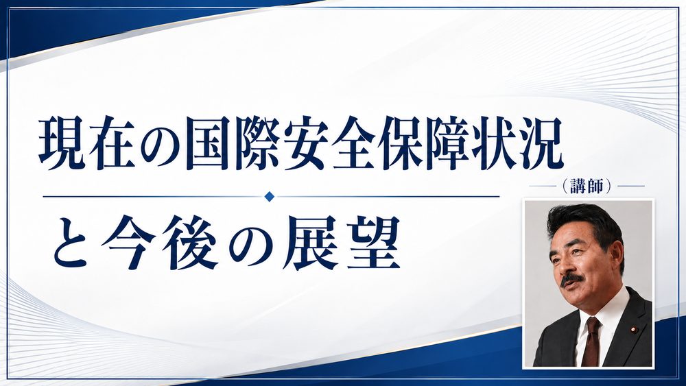 講演3 現在の国際安全保障状況と今後の展望