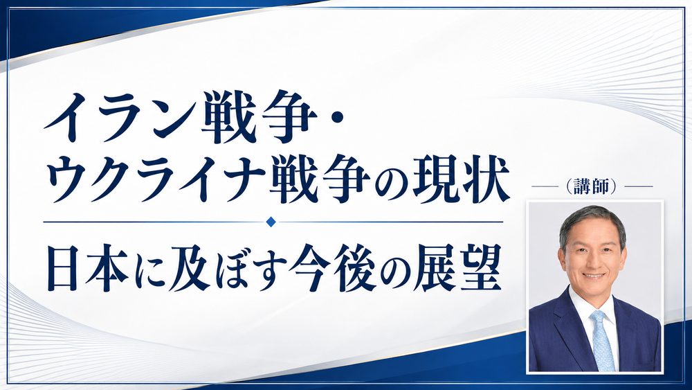 講演4 イラン戦争・ウクライナ戦争の現状と日本に及ぼす今後の展望