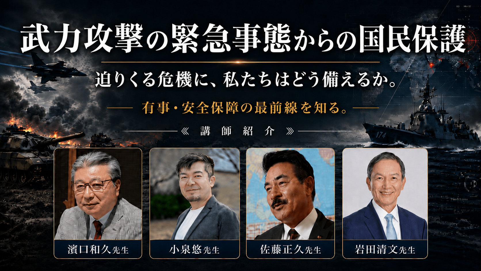 迫り来る危機に、私たちはどう備えるか。有事・安全保障の最前線を知る。シンポジウム講師紹介